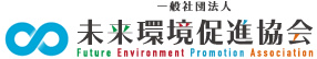 未来環境促進協会ロゴ